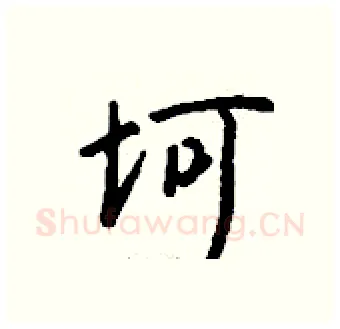 坷硬笔行书写法,摘自钱沛云硬笔书法字帖