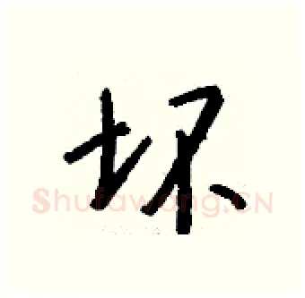 坏硬笔行书写法,摘自钱沛云硬笔书法字帖