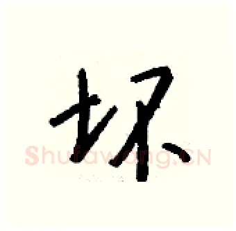 坏硬笔行书写法,摘自钱沛云硬笔书法字帖