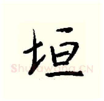 垣硬笔行书写法,摘自钱沛云硬笔书法字帖
