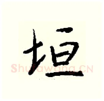 垣硬笔行书写法,摘自钱沛云硬笔书法字帖