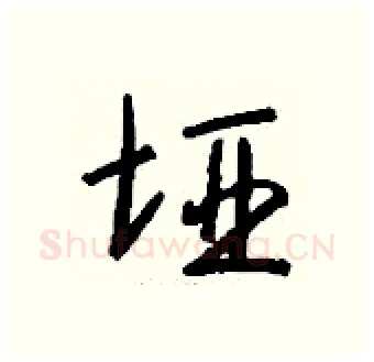 垭硬笔行书写法,摘自钱沛云硬笔书法字帖