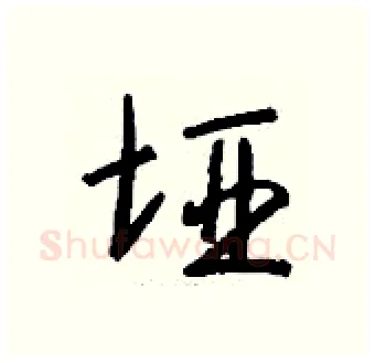 垭硬笔行书写法,摘自钱沛云硬笔书法字帖