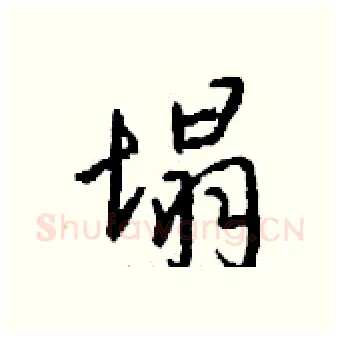 塌硬笔行书写法,摘自钱沛云硬笔书法字帖