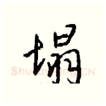 塌硬笔行书写法,摘自钱沛云硬笔书法字帖