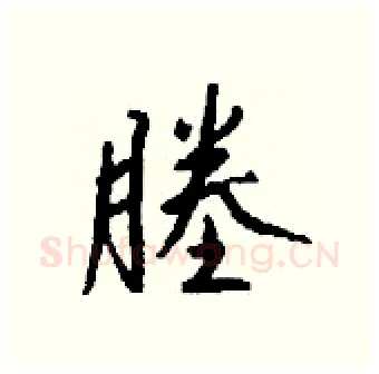 塍硬笔行书写法,摘自钱沛云硬笔书法字帖