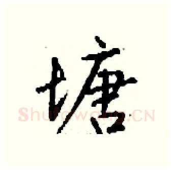 塘硬笔行书写法,摘自钱沛云硬笔书法字帖