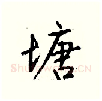 塘硬笔行书写法,摘自钱沛云硬笔书法字帖