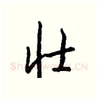 壮硬笔行书写法,摘自钱沛云硬笔书法字帖