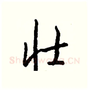 壮硬笔行书写法,摘自钱沛云硬笔书法字帖