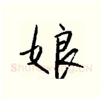 娘硬笔行书写法,摘自钱沛云硬笔书法字帖