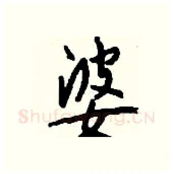 婆硬笔行书写法,摘自钱沛云硬笔书法字帖