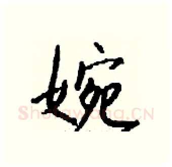 婉硬笔行书写法,摘自钱沛云硬笔书法字帖