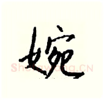婉硬笔行书写法,摘自钱沛云硬笔书法字帖