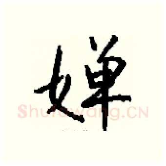 婵硬笔行书写法,摘自钱沛云硬笔书法字帖