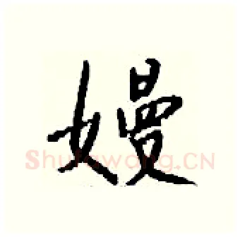嫚硬笔行书写法,摘自钱沛云硬笔书法字帖