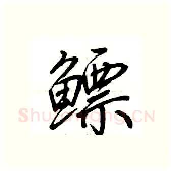 鳔硬笔行书写法,摘自荆霄鹏硬笔书法字帖
