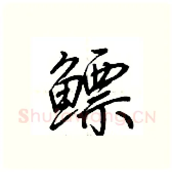 鳔硬笔行书写法,摘自荆霄鹏硬笔书法字帖