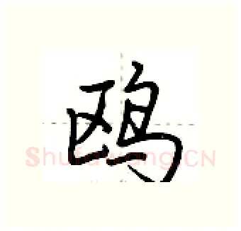 鸥硬笔行书写法,摘自荆霄鹏硬笔书法字帖