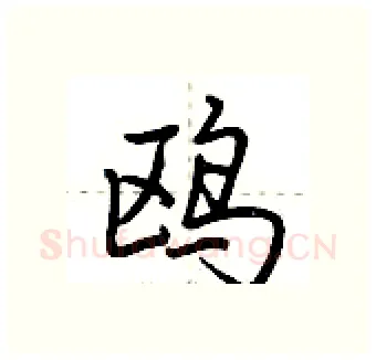 鸥硬笔行书写法,摘自荆霄鹏硬笔书法字帖