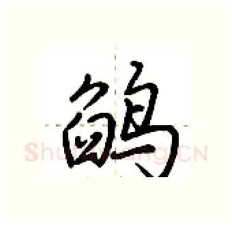 鹐硬笔行书写法,摘自荆霄鹏硬笔书法字帖