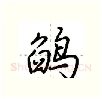 鹐硬笔行书写法,摘自荆霄鹏硬笔书法字帖