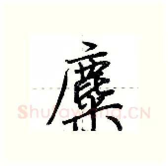 麋硬笔行书写法,摘自荆霄鹏硬笔书法字帖