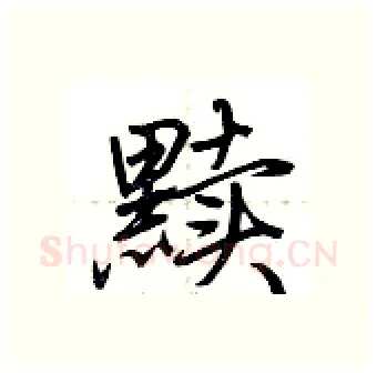 黩硬笔行书写法,摘自荆霄鹏硬笔书法字帖