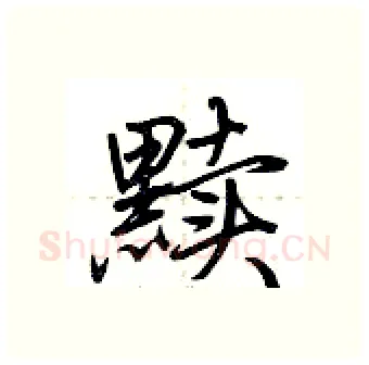 黩硬笔行书写法,摘自荆霄鹏硬笔书法字帖
