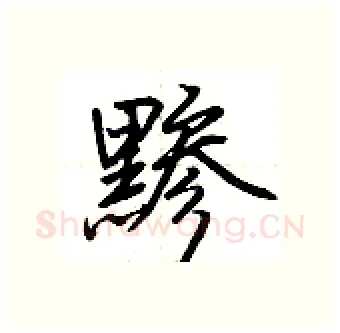 黪硬笔行书写法,摘自荆霄鹏硬笔书法字帖