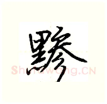 黪硬笔行书写法,摘自荆霄鹏硬笔书法字帖