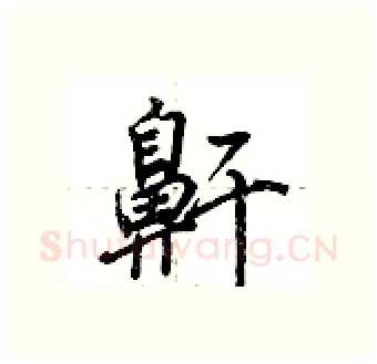 鼾硬笔行书写法,摘自荆霄鹏硬笔书法字帖