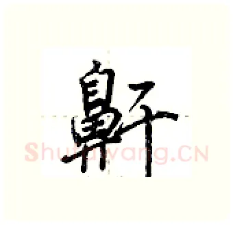 鼾硬笔行书写法,摘自荆霄鹏硬笔书法字帖