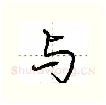 与硬笔行书写法,摘自荆霄鹏硬笔书法字帖