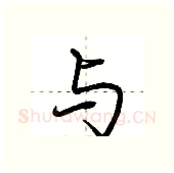 与硬笔行书写法,摘自荆霄鹏硬笔书法字帖