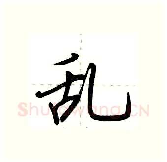 乱硬笔行书写法,摘自荆霄鹏硬笔书法字帖