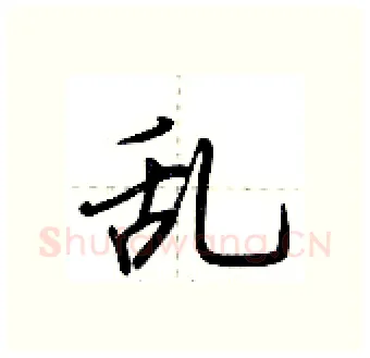 乱硬笔行书写法,摘自荆霄鹏硬笔书法字帖