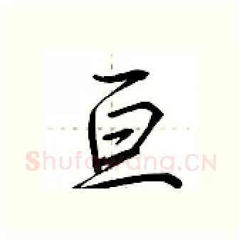 亘硬笔行书写法,摘自荆霄鹏硬笔书法字帖