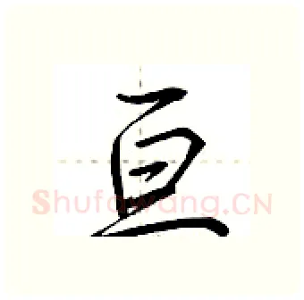 亘硬笔行书写法,摘自荆霄鹏硬笔书法字帖