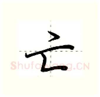 亡硬笔行书写法,摘自荆霄鹏硬笔书法字帖