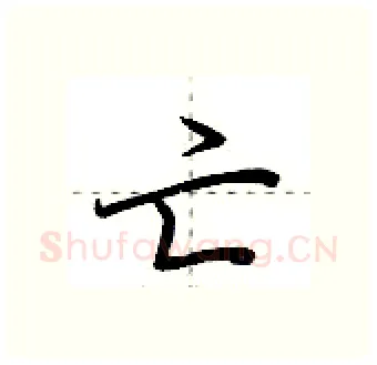亡硬笔行书写法,摘自荆霄鹏硬笔书法字帖