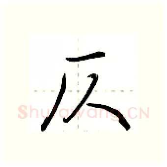 仄硬笔行书写法,摘自荆霄鹏硬笔书法字帖