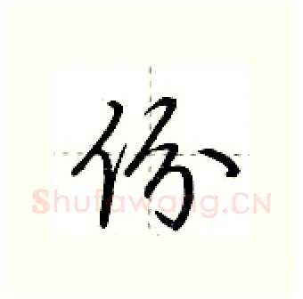 份硬笔行书写法,摘自荆霄鹏硬笔书法字帖