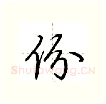 份硬笔行书写法,摘自荆霄鹏硬笔书法字帖