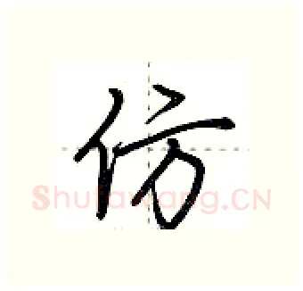 仿硬笔行书写法,摘自荆霄鹏硬笔书法字帖