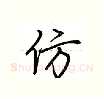 仿硬笔行书写法,摘自荆霄鹏硬笔书法字帖