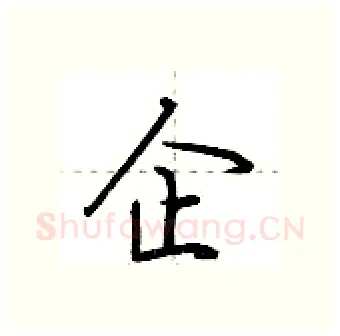 企硬笔行书写法,摘自荆霄鹏硬笔书法字帖
