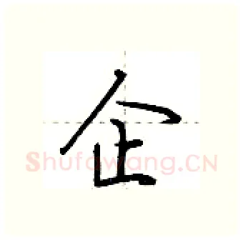 企硬笔行书写法,摘自荆霄鹏硬笔书法字帖