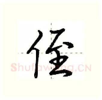 侄硬笔行书写法,摘自荆霄鹏硬笔书法字帖