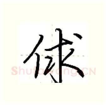 俅硬笔行书写法,摘自荆霄鹏硬笔书法字帖